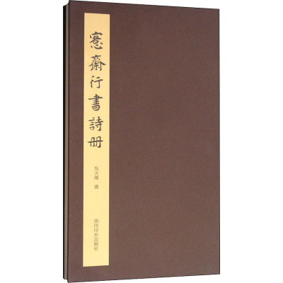 醉染图书愙斋行书诗册9787550828285