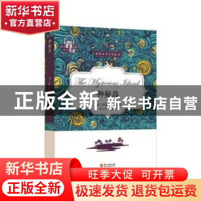 正版 神秘岛 (法)儒勒·凡尔纳著 外文出版社 9787119109558 书籍