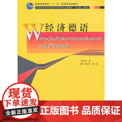 德语专业本科生教材:经济德语