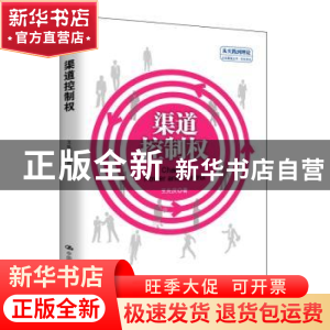 正版 渠道控制权 王先庆主编 中国人民大学出版社 9787300192468
