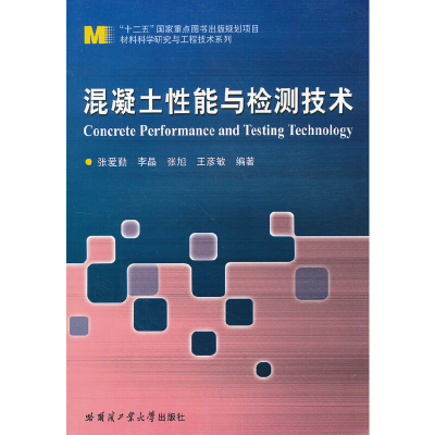 醉染图书混凝土能与检测技术9787560337951