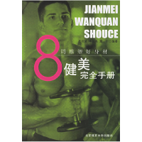 正版新书]健美完全手册:8周雕塑好身材龚明波9787811004755