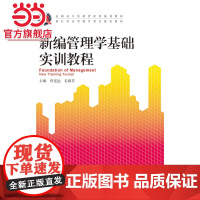 新编管理学基础实训教程