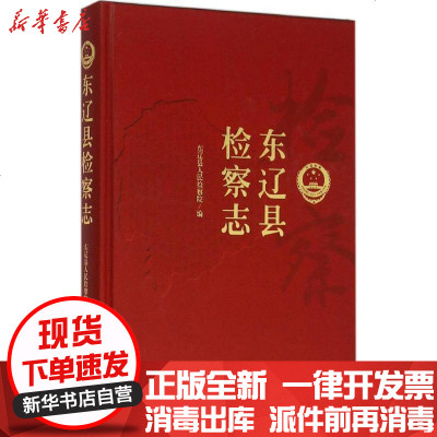 新华书店-正版东辽县检察志东辽县9787510214851中国检察出版社书籍