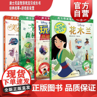迪士尼益智游戏宝贝成长书 社会交往系列全4册 玩具总动员 森林王子 美女与野兽 花木兰 2-7岁幼儿童早教启蒙图书籍 辞