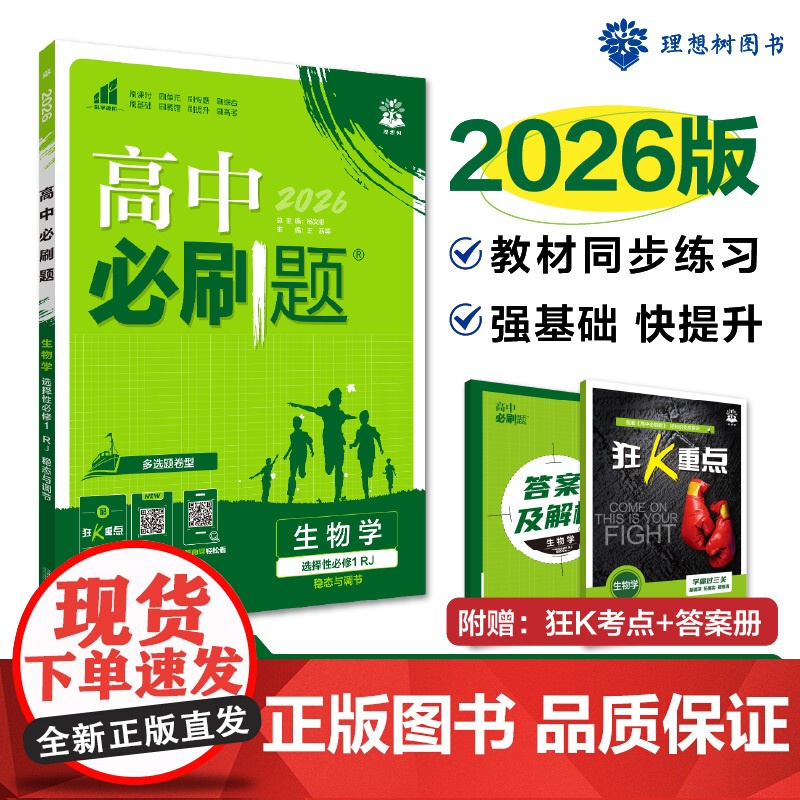 2026版理想树高中必刷题 高二上 生物学 选择性必修 第一册 课本同步练习题 稳态与调节 人教版 多选题模式
