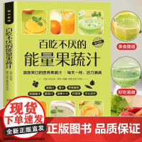 全新正版 百吃不厌的能量果蔬汁爱心家肴系列轻断食食谱果蔬汁书籍 蔬菜瓜果 水果汁书籍果蔬组合鲜美蔬菜汁食谱指南