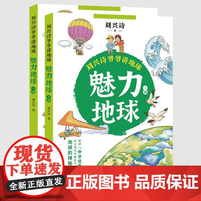 魅力地球:全二册(刘兴诗爷爷讲地球)