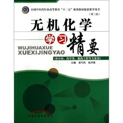 正版新书]无机化学学习精要/吴巧凤吴巧凤9787513218825