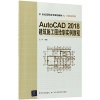 [M]AutoCAD 2018 建筑施工图绘制实例教程-9787512135314