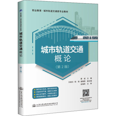 城市轨道交通概论(第2版)