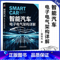 [正版]智能汽车:电子电气架构详解 侯旭光 著 广汽集团汽车工程研究院电子电气架构总师20余年经验总结 汽车安全 软