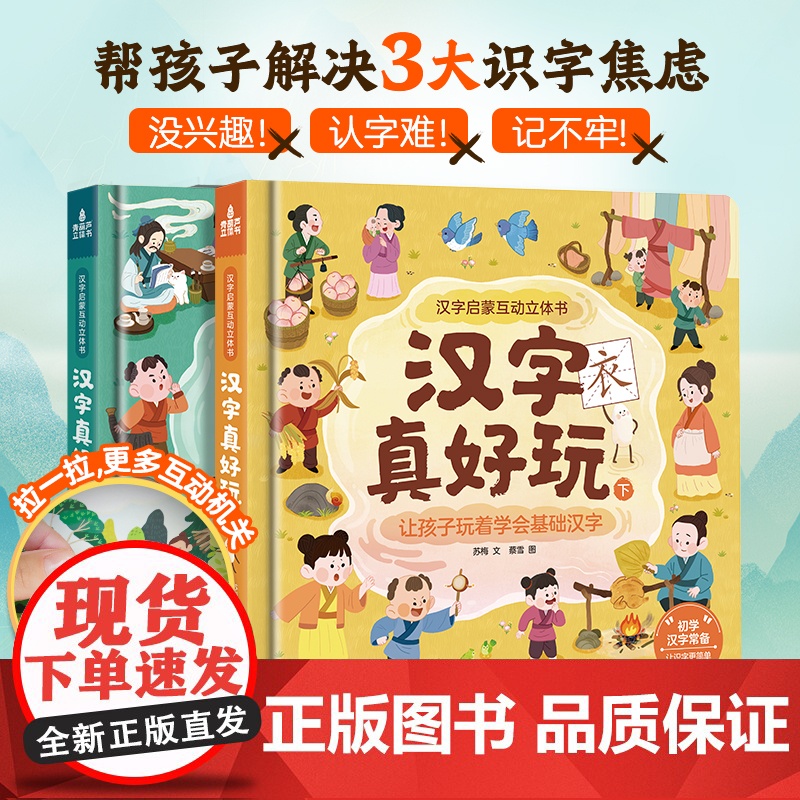 [好物体验专享]共2册汉字真好玩立体书宝宝机关书儿童3D立体书翻翻书立体书3-6-