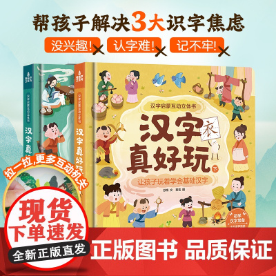 [好物体验专享]共2册汉字真好玩立体书宝宝机关书儿童3D立体书翻翻书立体书3-6-