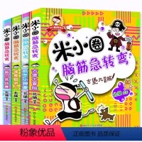 [正版]米小圈脑筋急转弯大全套4册 智力大挑战 儿童益智书本6-12岁全脑开发专注力全脑逻辑思维游戏训练书小学生课外阅