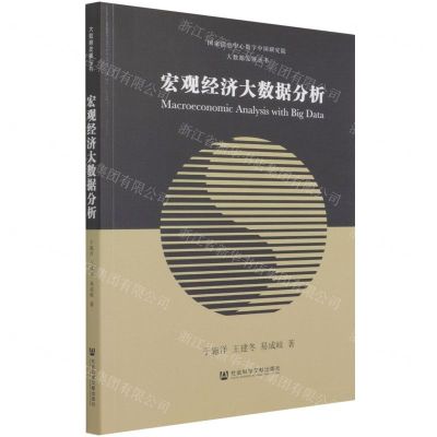 [N]宏观经济大数据分析/大数据发展丛书-9787520186100