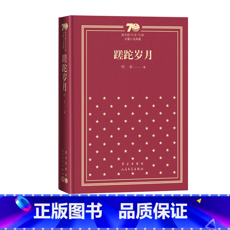 蹉跎岁月新中国70年70部长篇小说典藏叶蹉跎岁月孽债人民文学出版社 [正版]蹉跎岁月新中国70年70部长篇小说典藏叶辛蹉