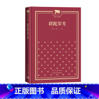 蹉跎岁月新中国70年70部长篇小说典藏叶蹉跎岁月孽债人民文学出版社 [正版]蹉跎岁月新中国70年70部长篇小说典藏叶辛蹉