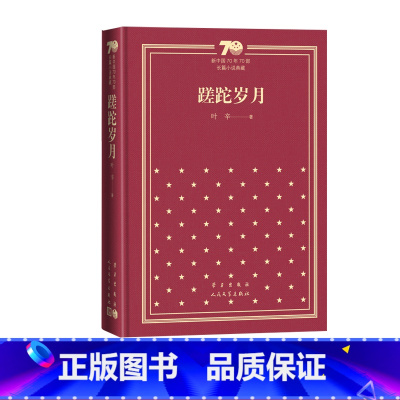 蹉跎岁月新中国70年70部长篇小说典藏叶蹉跎岁月孽债人民文学出版社 [正版]蹉跎岁月新中国70年70部长篇小说典藏叶辛蹉