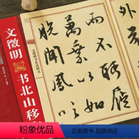 [正版]文征明文徵明书北山移文行书毛笔书法字帖