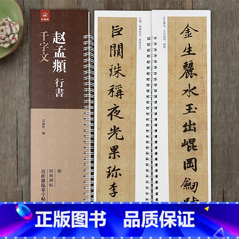 [正版]赵孟頫行书千字文 经典碑帖近距离临摹字帖练习卡行书毛笔书法近距离临摹字卡