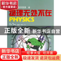 正版 物理无处不在 (俄)亚·别列里曼|译者:张杰 上海科技文献 978