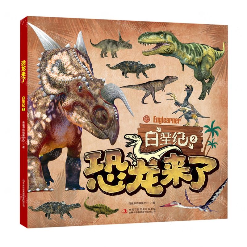 [N]恐龙来了(白垩纪2)-9787573108951