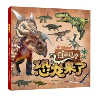 [N]恐龙来了(白垩纪2)-9787573108951