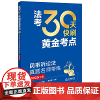 2025年版 法考30天快刷黄金考点 民事诉讼法真题名师带练 法律考试中心组编 杨艳霞主编 蔡辉编写 法律出版社