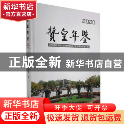 正版 赞皇年鉴:2020 中共赞皇县委编 九州出版社 9787510894596