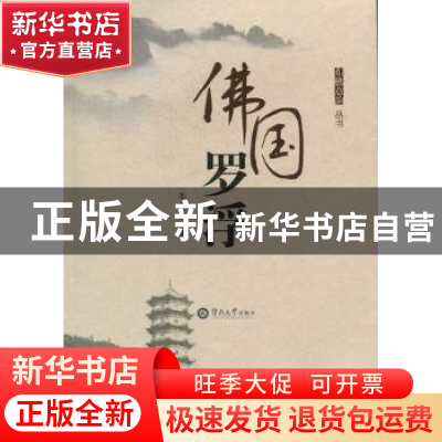 正版 佛国罗浮 毛锦钦著 暨南大学出版社 9787566801043 书籍