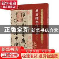 正版 颜真卿祭侄文稿 王炜,张慧君 化学工业出版社 9787122380272
