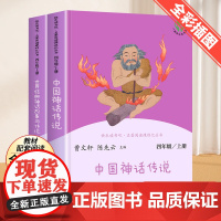 快乐读书吧四年级上册人民教育出版社灰尘的旅行中国神话传说 世界经典神话与传说故事大全正版全套小学4年级下册阅读课外书人教