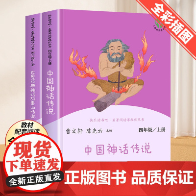 快乐读书吧四年级上册人民教育出版社灰尘的旅行中国神话传说 世界经典神话与传说故事大全正版全套小学4年级下册阅读课外书人教