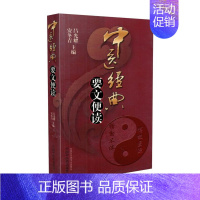 [正版]中医经典要文便读 吕光耀安冬青 中国中医药出版社9787513201384