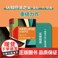 青春期心理问题认知疗法本书对认知模型进行了介绍 并展示了具体的咨询方法介绍了让青少年参与咨询的策略人民邮电出版社