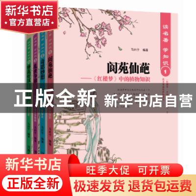 正版 读名著,学知识(4册) 马向于 河南人民出版社 97872151000