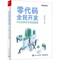 [M]零代码全民开发 为企业数字化转型赋能-9787121451096