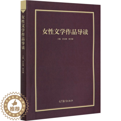 [醉染正版]女性文学作品导读 乔以钢,林丹娅 编 散文 文学 高等教育出版社