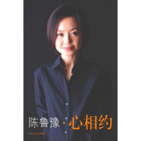 正版新书]陈鲁豫心相约陈鲁豫9787535425478