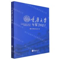 [N]重庆大学年鉴(2021)(精)-9787568932721
