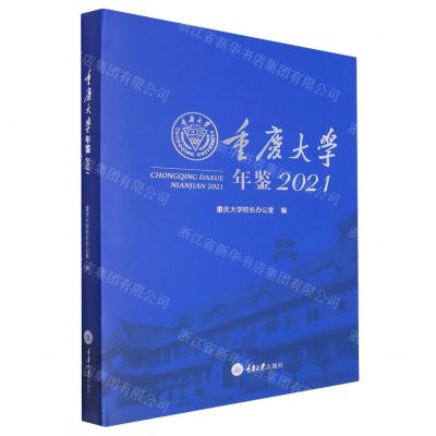 [N]重庆大学年鉴(2021)(精)-9787568932721