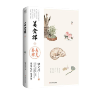 正版新书]美食课三长夏养脾徐文兵9787523513491