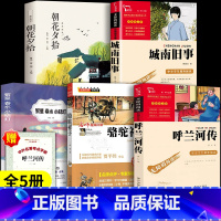 [5册]呼兰河传+城南旧事+骆驼祥子+繁星春水+朝花夕拾 [正版]呼兰河传 萧红著原著完整版五年级下册课外书必读书目适合