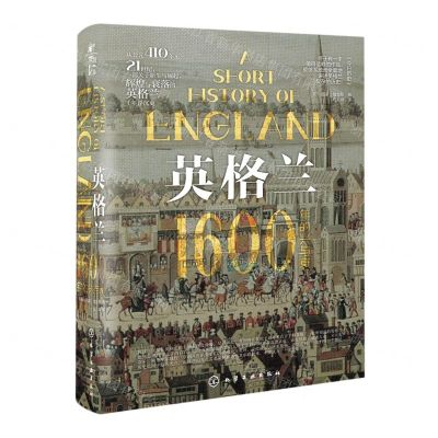 [N]英格兰(1600年的兴与衰)(精)-9787122419583