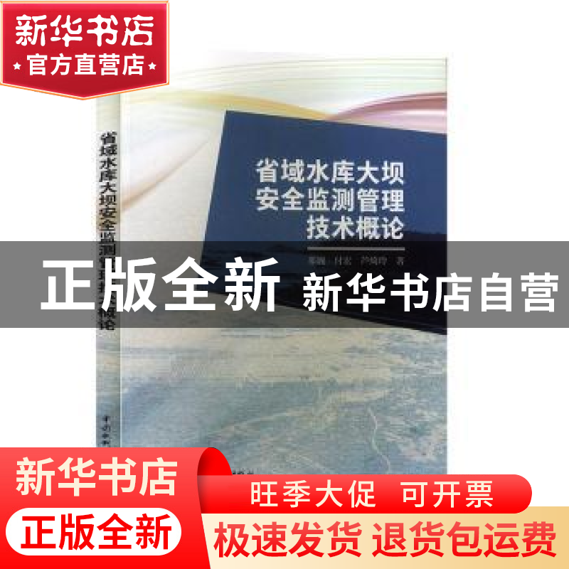 正版 省域水库大坝安全监测管理技术概论 那巍,付宏,芦绮玲 中国