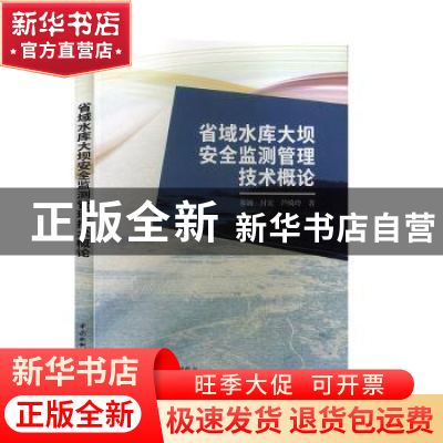 正版 省域水库大坝安全监测管理技术概论 那巍,付宏,芦绮玲 中国