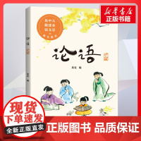 论语 少儿版 果麦编 儿童文学小学生课外阅读书籍正版6-7-8-9-10岁一年级二年级三年级四年级寒暑假课外书知识拓展阅