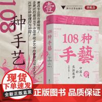 108种手艺1:中国人的生活美学(继《天工开物》以来国内第二本传统非遗手工艺的百科全书/缪斯文库/王的手创)
