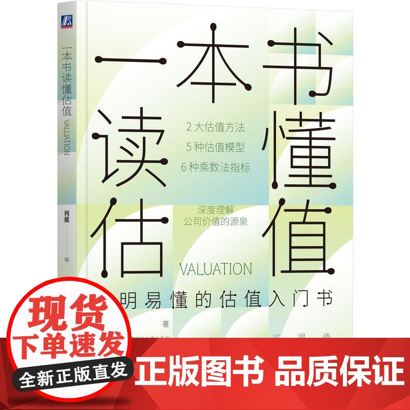 一本书读懂估值 肖星著 2大估值方法5种估值模型6种乘数法指标学会估值技术在具体的场景中如何应用 估值入门书